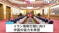 【速報】米中首脳会談始まる　トランプ大統領・習近平主席が対面　盛大な歓迎式典で友好ムード　“ルビオ氏と習氏の握手”も| TBS CROSS DIG with Bloomberg