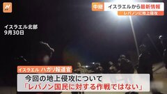 地上侵攻したイスラエル軍とヒズボラ戦闘員がゲリラ戦か　イスラエル報道官「レバノン南部で非常に激しい戦闘になっている」| TBS CROSS DIG with Bloomberg