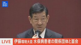 【ライブ】伊藤環境大臣が水俣病患者の関係団体と面会へ 懇談会で環境省がマイクの音を切った問題受け(2024年5月8日)|TBS NEWS DIG