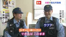 岡山県内初 “夫婦の駐在さん”に密着「妻の嫌いなところ?ないです、ウフフ」夫婦で働くメリットとは?|TBS NEWS DIG