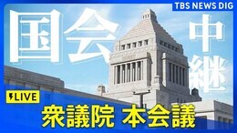 【国会中継】衆議院 本会議 「日本学術会議法案」趣旨説明・質疑など(2025年4月18日午後1時~)|TBS NEWS DIG
