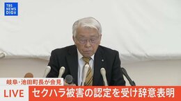 【ライブ】岐阜・池田町 岡﨑和夫町長が会見 職員ら15人のセクハラ被害の認定を受け辞意表明(2024年4月25日)|TBS NEWS DIG