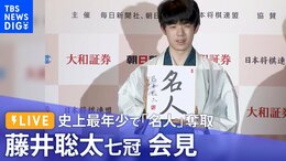 【ライブ】藤井聡太七冠 会見 史上最年少で「名人」奪取(2023年6月1日)|TBS NEWS DIG