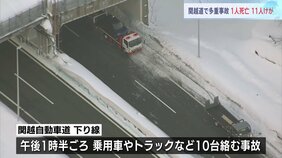 車10台が絡む事故　60代女性1人死亡11人けが　関越自動車道　現在も一部区間で通行止め続く　新潟・湯沢町|TBS NEWS DIG