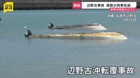 「悩み泣き続けたこの数か月…」辺野古転覆事故、女子生徒の遺族が学校の校長ら11人を刑事告訴|TBS NEWS DIG