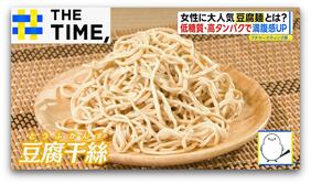 「罪悪感なく食べられる」と女性に大人気…“新食感”の「豆腐麺」とは？【THE TIME,】 |TBS NEWS DIG