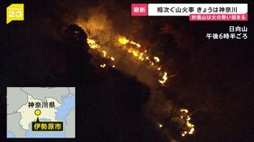 “空気乾燥”山火事相次ぐ…今度は神奈川・伊勢原の日向山で 関東の降水量↓“乾燥注意報”5都県で 「小さな火でも注意必要」【news23】|TBS NEWS DIG