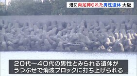 港で両足をテープで縛られた男性の遺体見つかる　大阪・貝塚市|TBS NEWS DIG