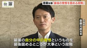 斎藤知事「最後の覚悟を固める段階」決断の期限迫る 一方『本会議』の休会で“県政の停滞”は不可避|TBS NEWS DIG