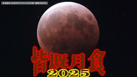 【皆既月食 2025】9月8日(月)何時に見られる? 天気・月の高度・『部分食』や『皆既食』の始まり・月の入りなどは? 約3年ぶりに日本全国で見られる「皆既月食」いつ・どこで?【月食の観察のしかた】|TBS NEWS DIG