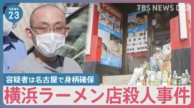 「阿吽の呼吸」兄弟みたいだった…容疑者は名古屋で身柄確保 横浜ラーメン店殺人事件【news23】|TBS NEWS DIG