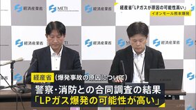 イオンモール熊本の爆発事故めぐり　経産省「LPガス原因の可能性が高い」 事業者から報告書提出　全国の事業者に大規模施設の設備点検を要請|TBS NEWS DIG