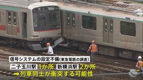 東急田園都市線・列車衝突脱線事故　衝突の可能性ある信号システムの設定不備&nbsp;ほかにも3か所|TBS NEWS DIG