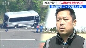 「死ぬかも」マイクロバス車内から高校生が家族に連絡 遠征出発前から不安定な運転【磐越道バス事故】|TBS NEWS DIG