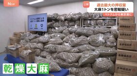 備長炭の輸入装い大麻約1トンを密輸か&nbsp;ベトナム国籍男女3人を逮捕・起訴　末端価格52億円相当&nbsp;過去最大の違法薬物押収量　厚労省・麻薬取締部|TBS NEWS DIG