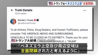 トランプ大統領　ベネズエラ上空「全面閉鎖される」　航空会社などに飛行しないよう警告　マドゥロ大統領への圧力強化　退陣も要求か| TBS CROSS DIG with Bloomberg