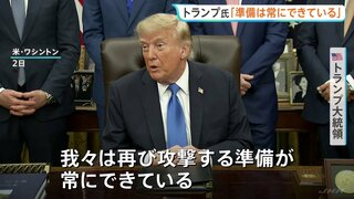 トランプ大統領　イランへの再攻撃「常に準備は出来ている」　一方で「長くは続かない」との認識も示す| TBS CROSS DIG with Bloomberg