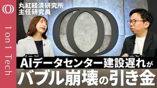 【“100兆円超え”AI巨額投資が危ない】データセンターの4割が建設遅れで稼げない／バブル崩壊は金融リスクに繋がるか／リーマンショック“前夜”との類似点／丸紅経済研究所・佐川未来【1on1 Tech】| TBS CROSS DIG with Bloomberg
