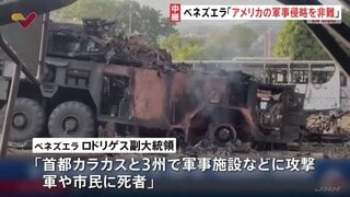 「アメリカによる軍事侵略を拒否し、非難する」ベネズエラ政府が声明発表| TBS CROSS DIG with Bloomberg