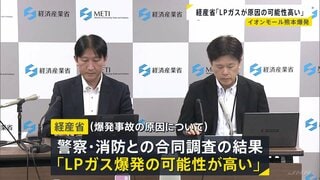 イオンモール熊本の爆発事故めぐり　経産省「LPガス原因の可能性が高い」 事業者から報告書提出　全国の事業者に大規模施設の設備点検を要請| TBS CROSS DIG with Bloomberg
