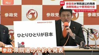 「ひとりひとりが日本」参政党が衆議院選挙の公約発表　「消費税廃止」や「外国人の不法滞在取り締まり強化」など盛り込む| TBS CROSS DIG with Bloomberg