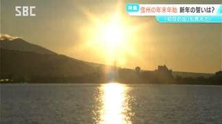 信州の年末年始をスケッチ 拝めた?初日の出 各地の寺や神社は初詣にぎわう 午年にかける願いや思いは? | SBC NEWS | 長野のニュース | SBC信越放送