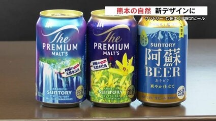九州限定 阿蘇BEER 爽やか仕立て サントリー ビール 阿蘇の自然がいっぱい サントリーが九州限定の新デザイン缶ビールを
