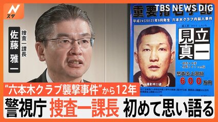 犯人 警視庁捜査一課長 カメラに初めて語る “六本木クラブ襲撃” 重要指名