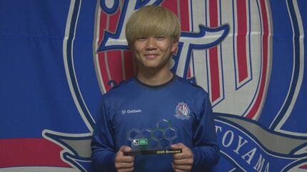 カターレ富山のルーキー亀田歩夢選手が月間ベストゴール賞 安達亮監督