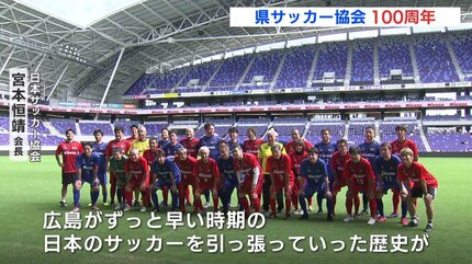 宮本恒靖や初代得点王もピッチに！「広島が日本のサッカーを引っ張った