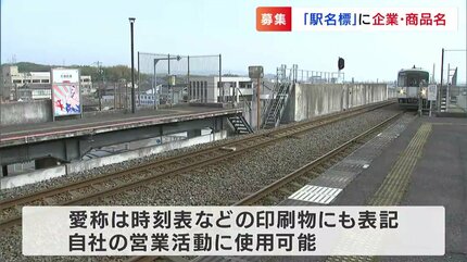 あなたの会社名が駅名板に?! 井原鉄道が愛称の「ネーミング