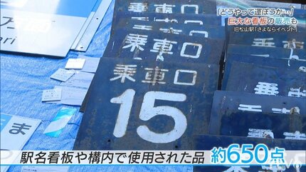 駅名看板「どうやって持って帰るの」JR松山駅ゆかりの品販売に鉄道