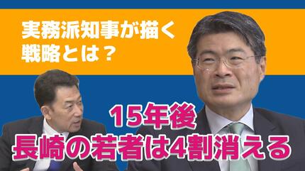 15年後 長崎の若者は4割消える」実務派知事が描く“停滞を「結実」に