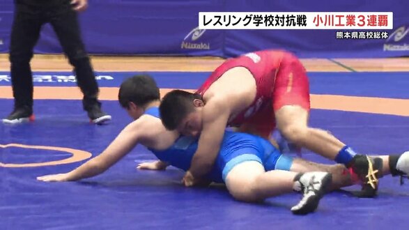 【熊本県高校総体】レスリング学校対抗戦は小川工業が3連覇　全階級制覇の完全優勝で近畿インターハイへ「圧倒的に勝てて良かった」　|　熊本のニュース｜RKK NEWS｜RKK熊本放送