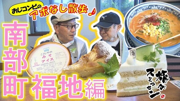味噌と麹のアイス、フルーツケーキ、豚骨ベースのピリ辛ラーメン　おじコンビは食べきれるのか!?南部町福地をアポなし散歩【わっち!!旅々スミマセン】7月6日放送回見逃し配信　|　青森のニュース│ATV NEWS│青森テレビ