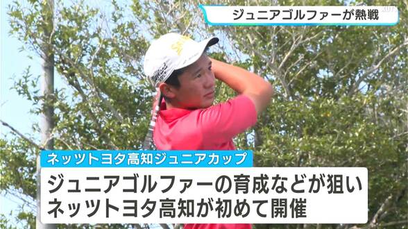 「高知からプロゴルファーを！」国内注目のジュニアゴルファーたちが白熱した戦い　|　高知のニュース・天気｜KUTV NEWS | KUTVテレビ高知
