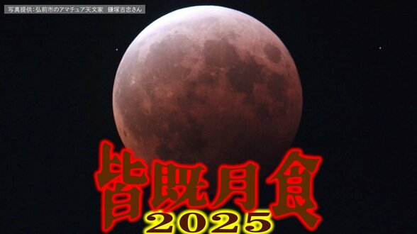 【皆既月食 2025】9月8日(月)何時に見られる? 天気・月の高度・『部分食』や『皆既食』の始まり・月の入りなどは? 約3年ぶりに日本全国で見られる「皆既月食」いつ・どこで?【月食の観察のしかた】 | 青森のニュース│ATV NEWS│青森テレビ