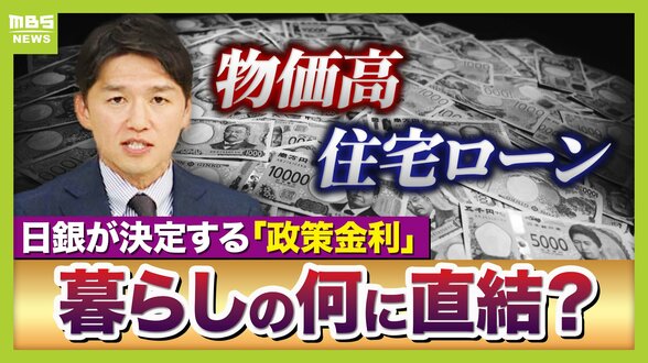 【政策金利どうなる】カギは「ホルムズ海峡」と「日本の株価」か　中東情勢が沈静化すれば“利上げ”へ舵切る可能性も？　日経平均株価は「ちょっとしたきっかけで暴落や混乱ありえる」金融危機になれば利下げせざるを得ない可能性【専門家解説】　|　MBSニュース | 関西の最新ニュースを分かりやすく。
