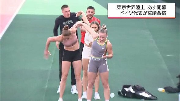 いよいよ13日開幕! 東京・世界陸上 宮崎県内で合宿中のドイツ代表が練習を公開 | MRTニュース | MRT宮崎放送