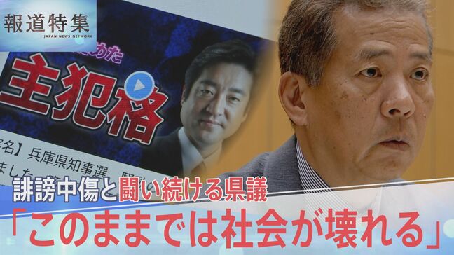 デマ・誹謗中傷が奪った命「このままでは社会が壊れる」誹謗中傷と闘い続ける県議【報道特集】|TBS NEWS DIG
