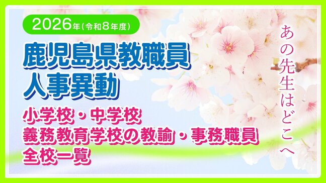 鹿児島県教職員 人事異動【小学校・中学校・義務教育学校】の【教諭・事務職員】全校一覧「あの先生はどこへ」2026・令和8年名簿|TBS NEWS DIG