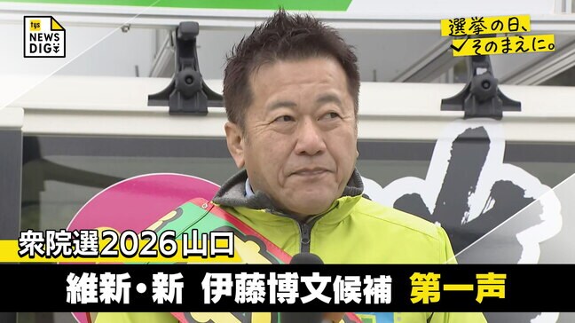 衆院選２０２６山口３区　維新・新人　伊藤博文候補第一声【選挙の日、そのまえに】|TBS NEWS DIG