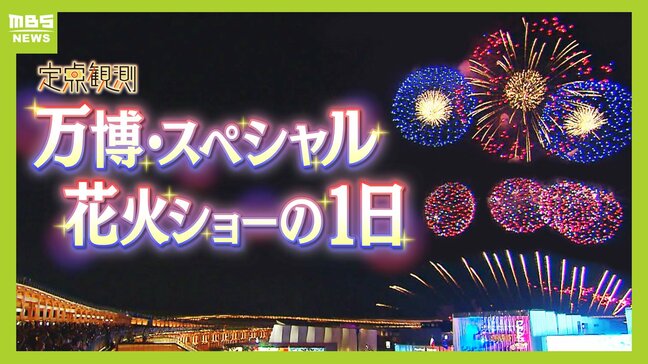 全国の花火が万博に!スペシャル花火ショー打ち上げの1日を定点観測 「花火の時間は5分だけどそれ以上の価値」打ち上げ時間は『非公表』日暮れまで3時間以上待つ人も|TBS NEWS DIG