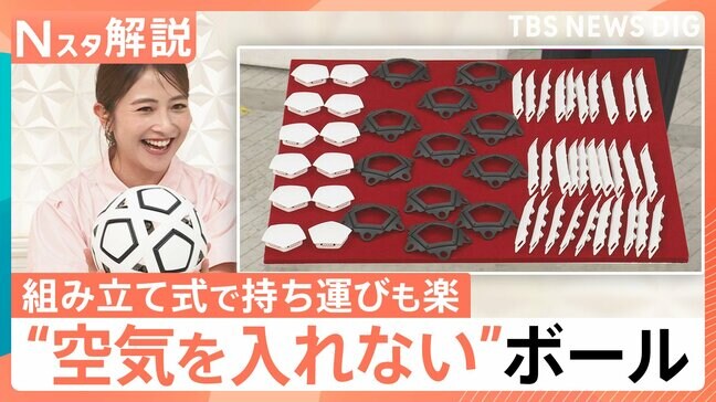 空気いらず、組み立て式、リサイクル素材の“サッカーボール” 部品交換&持ち運びも楽に【Nスタ解説】|TBS NEWS DIG