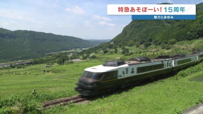 特急「あそぼーい!」が運行15周年 熊本地震を乗り越え 大人も子どもも笑顔に|TBS NEWS DIG