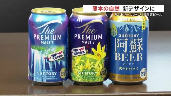阿蘇の自然がいっぱい サントリーが九州限定の新デザイン缶ビールを販売へ|TBS NEWS DIG