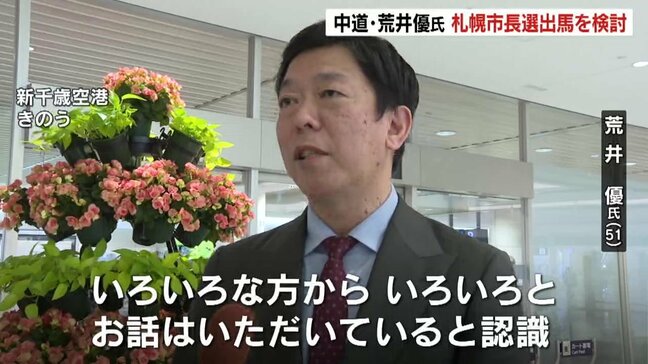 【札幌市長選挙】中道・荒井優氏が立候補を検討「幅広い選択肢の中の一つ」秋元札幌市長の動向を見極めて最終判断へ|TBS NEWS DIG