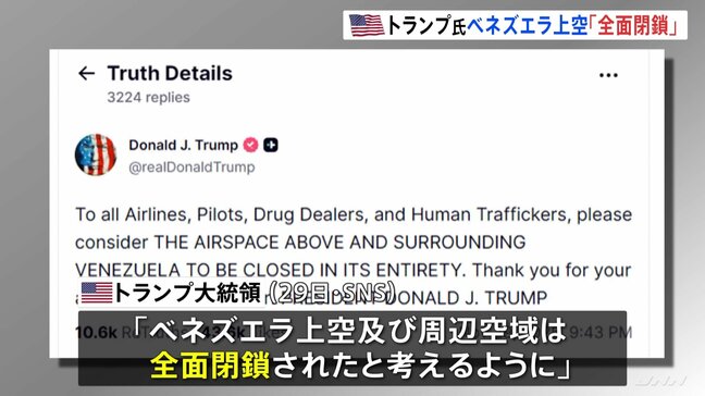 トランプ大統領　ベネズエラ上空「全面閉鎖される」　航空会社などに飛行しないよう警告　マドゥロ大統領への圧力強化　退陣も要求か|TBS NEWS DIG