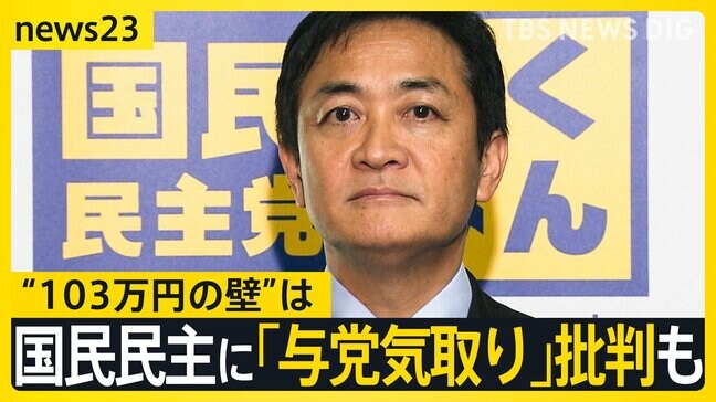 玉木代表「プライベートの問題で…」国会スタートで“103万円の壁”は　国民民主に“冷ややかな声”も？【news23】|TBS NEWS DIG