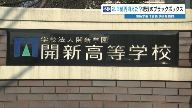 2.3億円が消えた？〝経理のブラックボックス〟学校の口座を20年以上も女性1人で管理　熊本・開新学園|TBS NEWS DIG